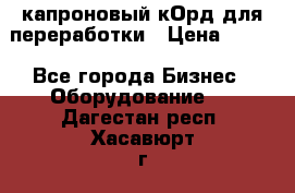  капроновый кОрд для переработки › Цена ­ 100 - Все города Бизнес » Оборудование   . Дагестан респ.,Хасавюрт г.